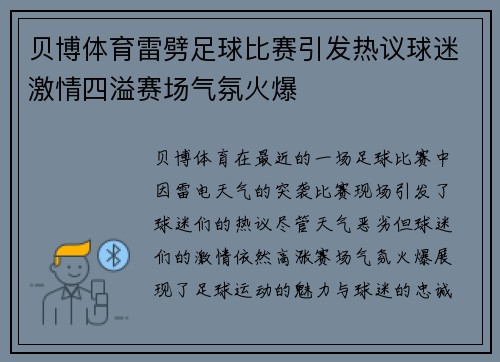 贝博体育雷劈足球比赛引发热议球迷激情四溢赛场气氛火爆