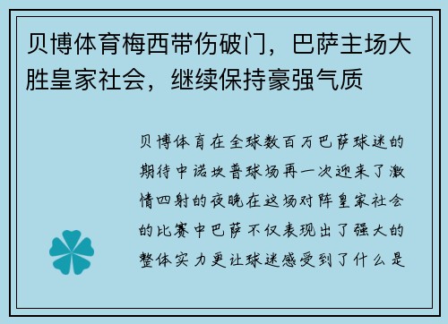 贝博体育梅西带伤破门，巴萨主场大胜皇家社会，继续保持豪强气质