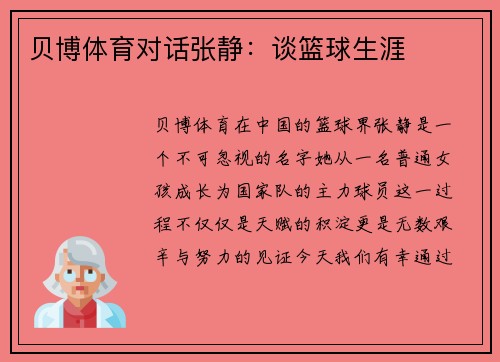 贝博体育对话张静：谈篮球生涯