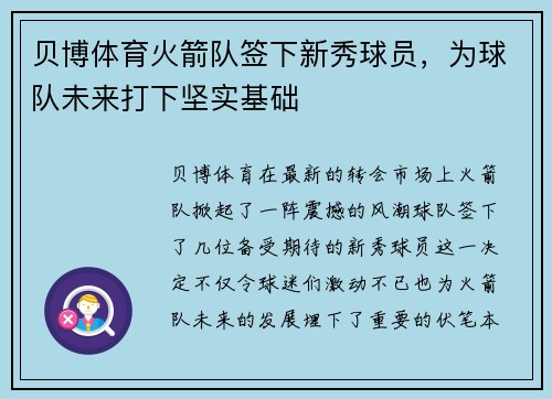 贝博体育火箭队签下新秀球员，为球队未来打下坚实基础
