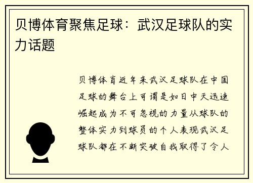 贝博体育聚焦足球：武汉足球队的实力话题