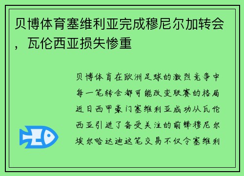 贝博体育塞维利亚完成穆尼尔加转会，瓦伦西亚损失惨重