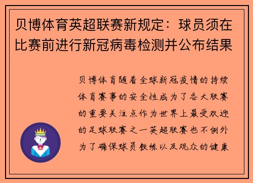 贝博体育英超联赛新规定：球员须在比赛前进行新冠病毒检测并公布结果