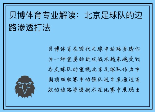 贝博体育专业解读：北京足球队的边路渗透打法