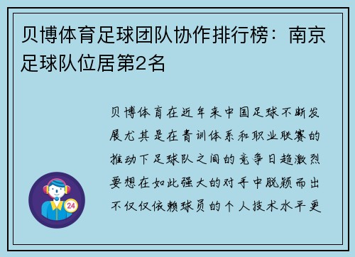 贝博体育足球团队协作排行榜：南京足球队位居第2名