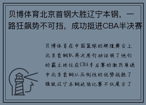 贝博体育北京首钢大胜辽宁本钢，一路狂飙势不可挡，成功挺进CBA半决赛！