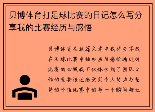 贝博体育打足球比赛的日记怎么写分享我的比赛经历与感悟