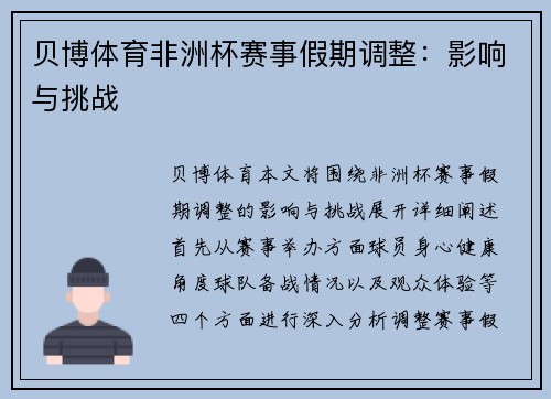 贝博体育非洲杯赛事假期调整：影响与挑战