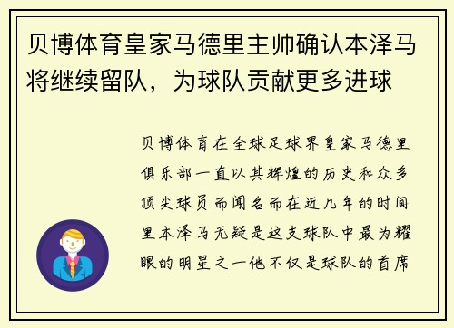贝博体育皇家马德里主帅确认本泽马将继续留队，为球队贡献更多进球