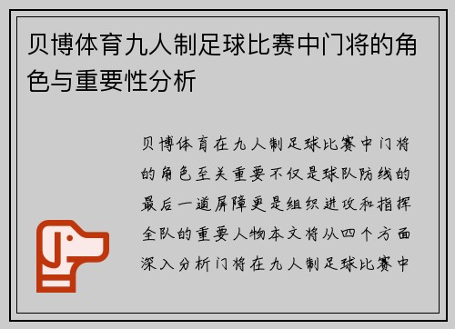 贝博体育九人制足球比赛中门将的角色与重要性分析