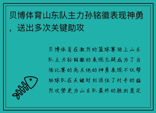 贝博体育山东队主力孙铭徽表现神勇，送出多次关键助攻