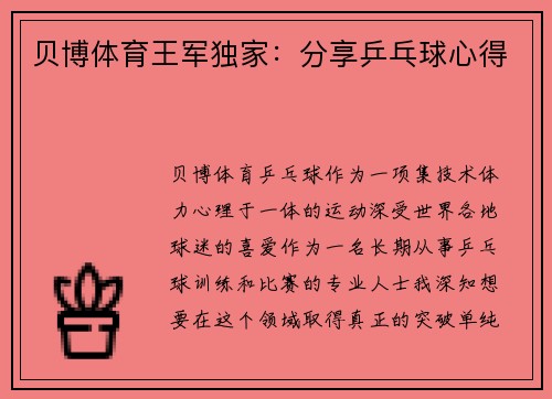 贝博体育王军独家：分享乒乓球心得