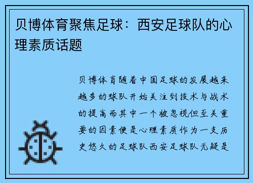贝博体育聚焦足球：西安足球队的心理素质话题