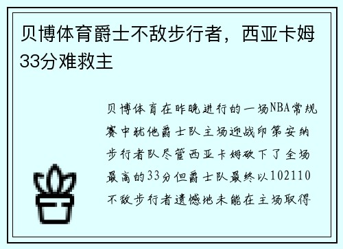 贝博体育爵士不敌步行者，西亚卡姆33分难救主