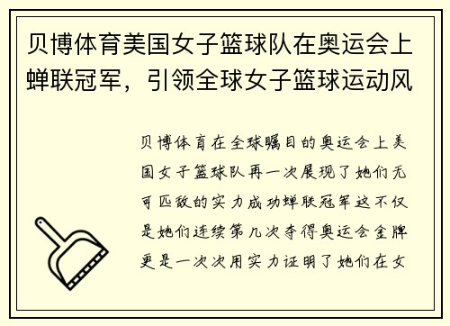 贝博体育美国女子篮球队在奥运会上蝉联冠军，引领全球女子篮球运动风向！