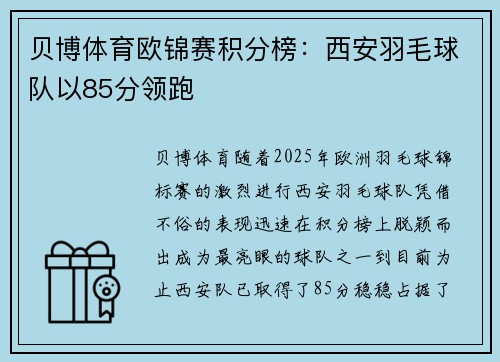 贝博体育欧锦赛积分榜：西安羽毛球队以85分领跑