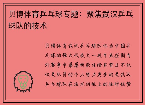 贝博体育乒乓球专题：聚焦武汉乒乓球队的技术