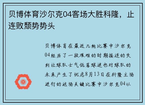 贝博体育沙尔克04客场大胜科隆，止连败颓势势头