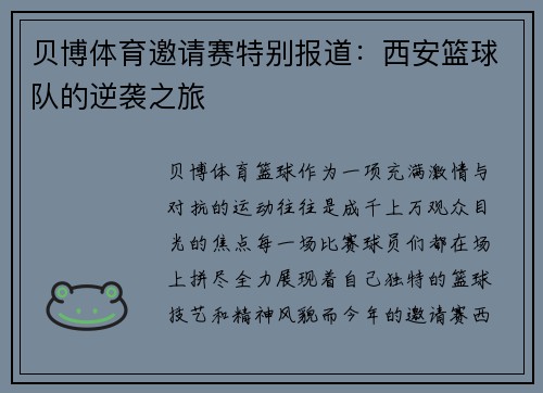 贝博体育邀请赛特别报道：西安篮球队的逆袭之旅