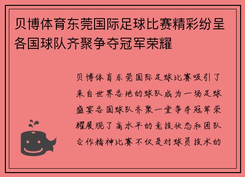 贝博体育东莞国际足球比赛精彩纷呈各国球队齐聚争夺冠军荣耀