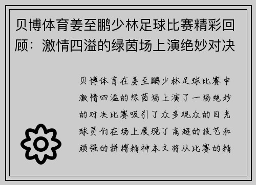 贝博体育姜至鹏少林足球比赛精彩回顾：激情四溢的绿茵场上演绝妙对决