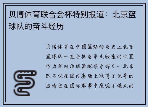 贝博体育联合会杯特别报道：北京篮球队的奋斗经历