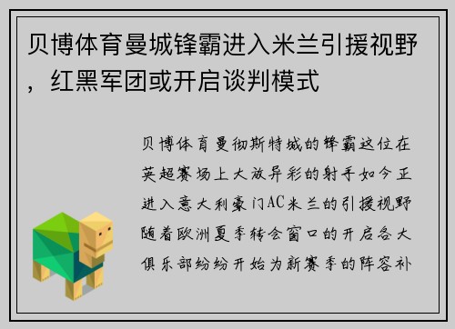 贝博体育曼城锋霸进入米兰引援视野，红黑军团或开启谈判模式