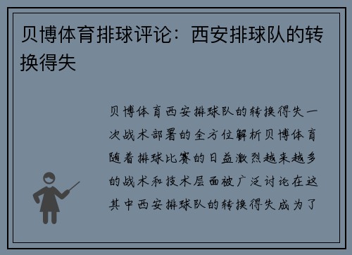 贝博体育排球评论：西安排球队的转换得失