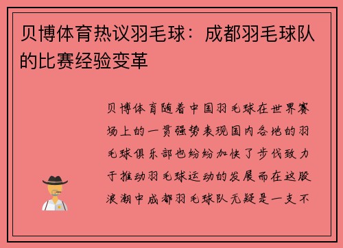 贝博体育热议羽毛球：成都羽毛球队的比赛经验变革