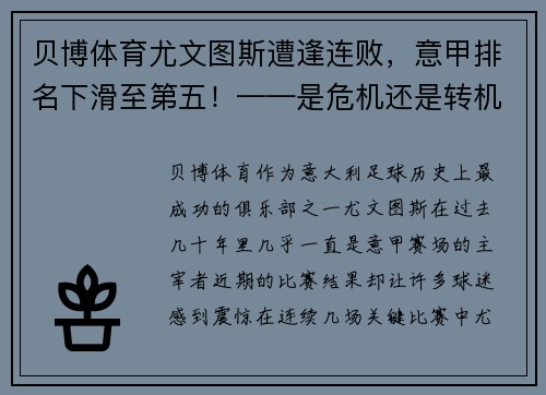 贝博体育尤文图斯遭逢连败，意甲排名下滑至第五！——是危机还是转机？