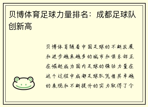 贝博体育足球力量排名：成都足球队创新高