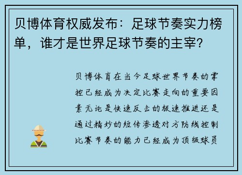 贝博体育权威发布：足球节奏实力榜单，谁才是世界足球节奏的主宰？