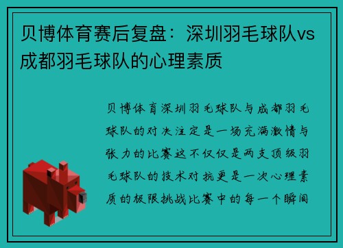 贝博体育赛后复盘：深圳羽毛球队vs成都羽毛球队的心理素质