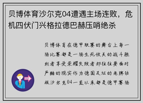 贝博体育沙尔克04遭遇主场连败，危机四伏门兴格拉德巴赫压哨绝杀