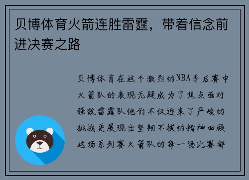贝博体育火箭连胜雷霆，带着信念前进决赛之路