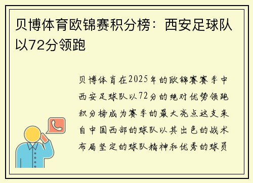 贝博体育欧锦赛积分榜：西安足球队以72分领跑