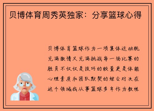 贝博体育周秀英独家：分享篮球心得