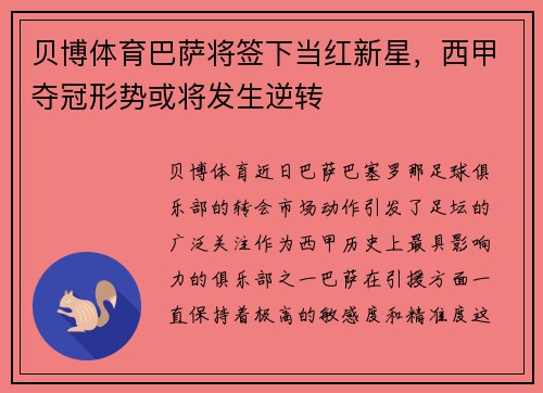 贝博体育巴萨将签下当红新星，西甲夺冠形势或将发生逆转