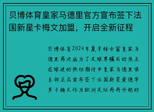 贝博体育皇家马德里官方宣布签下法国新星卡梅文加盟，开启全新征程