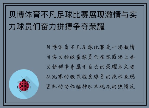 贝博体育不凡足球比赛展现激情与实力球员们奋力拼搏争夺荣耀