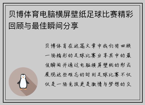 贝博体育电脑横屏壁纸足球比赛精彩回顾与最佳瞬间分享
