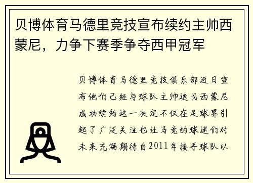 贝博体育马德里竞技宣布续约主帅西蒙尼，力争下赛季争夺西甲冠军