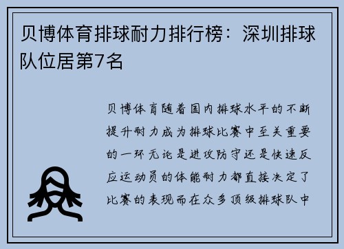 贝博体育排球耐力排行榜：深圳排球队位居第7名