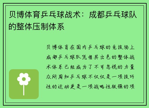 贝博体育乒乓球战术：成都乒乓球队的整体压制体系