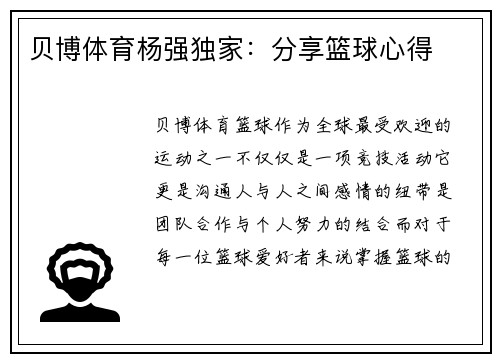 贝博体育杨强独家：分享篮球心得