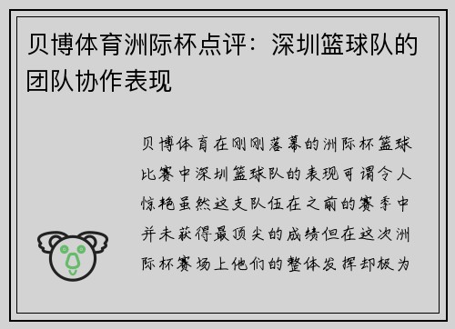 贝博体育洲际杯点评：深圳篮球队的团队协作表现