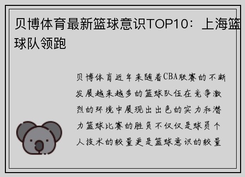 贝博体育最新篮球意识TOP10：上海篮球队领跑