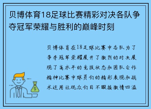 贝博体育18足球比赛精彩对决各队争夺冠军荣耀与胜利的巅峰时刻