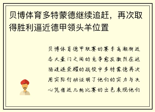 贝博体育多特蒙德继续追赶，再次取得胜利逼近德甲领头羊位置