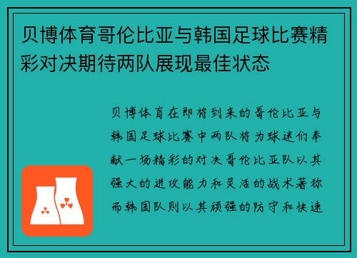 贝博体育哥伦比亚与韩国足球比赛精彩对决期待两队展现最佳状态